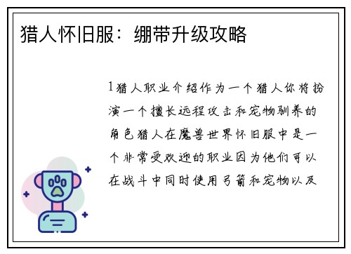 猎人怀旧服：绷带升级攻略