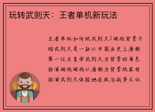 玩转武则天：王者单机新玩法