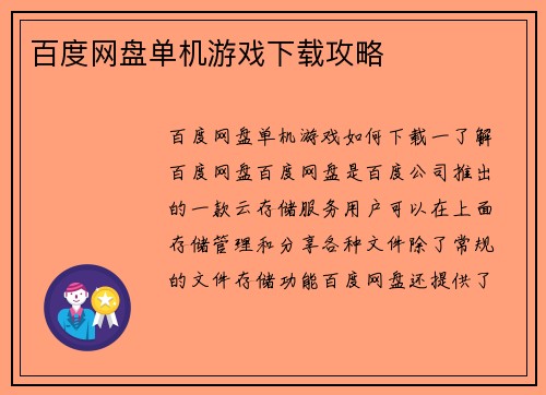 百度网盘单机游戏下载攻略