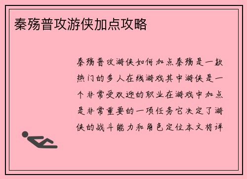 秦殇普攻游侠加点攻略