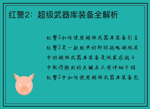 红警2：超级武器库装备全解析