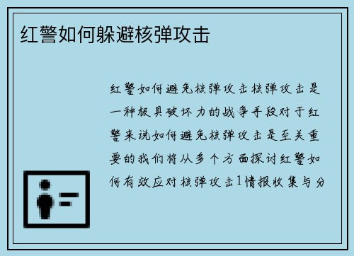 红警如何躲避核弹攻击