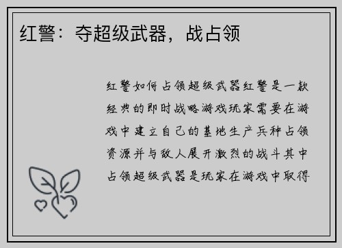 红警：夺超级武器，战占领