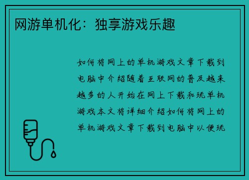网游单机化：独享游戏乐趣