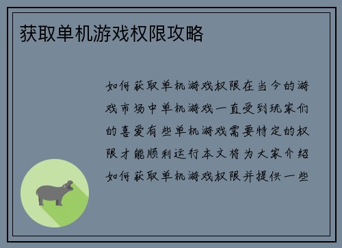 获取单机游戏权限攻略