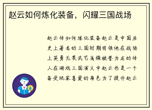 赵云如何炼化装备，闪耀三国战场