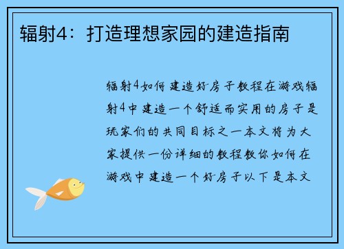 辐射4：打造理想家园的建造指南