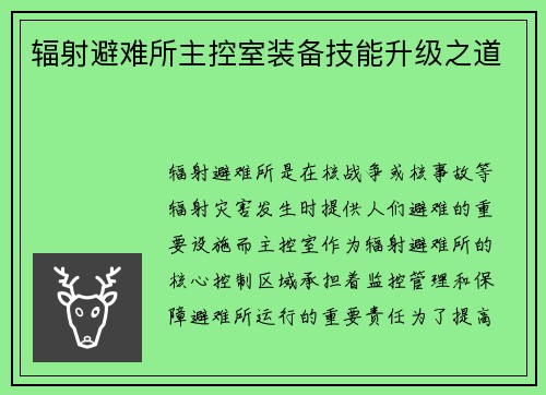 辐射避难所主控室装备技能升级之道