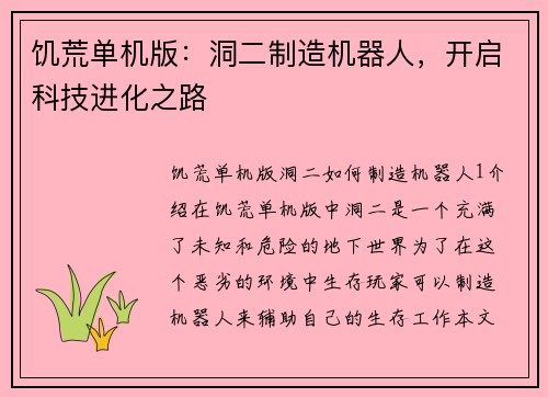 饥荒单机版：洞二制造机器人，开启科技进化之路