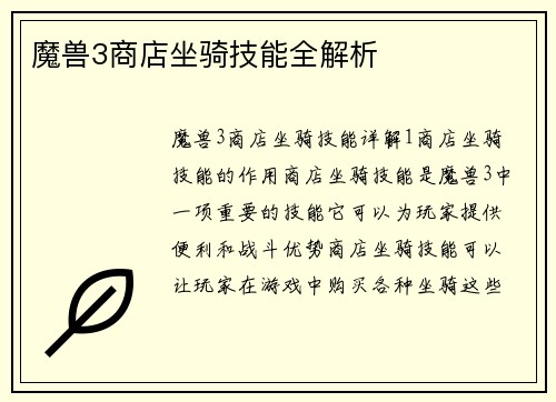 魔兽3商店坐骑技能全解析