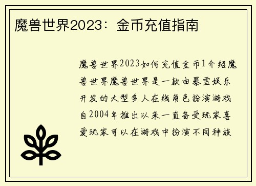 魔兽世界2023：金币充值指南