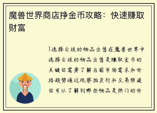 魔兽世界商店挣金币攻略：快速赚取财富