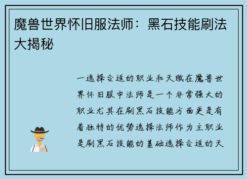 魔兽世界怀旧服法师：黑石技能刷法大揭秘
