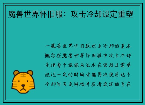 魔兽世界怀旧服：攻击冷却设定重塑