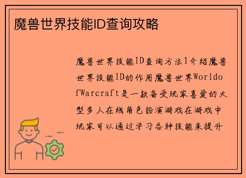 魔兽世界技能ID查询攻略