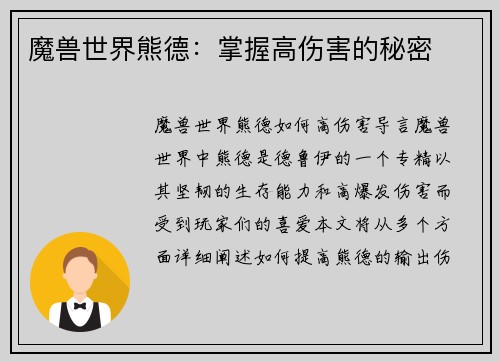 魔兽世界熊德：掌握高伤害的秘密