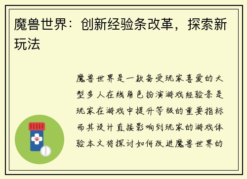 魔兽世界：创新经验条改革，探索新玩法