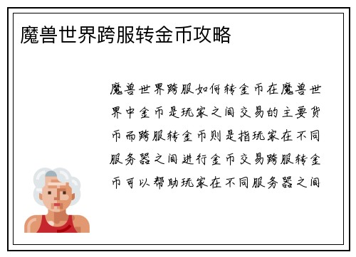 魔兽世界跨服转金币攻略