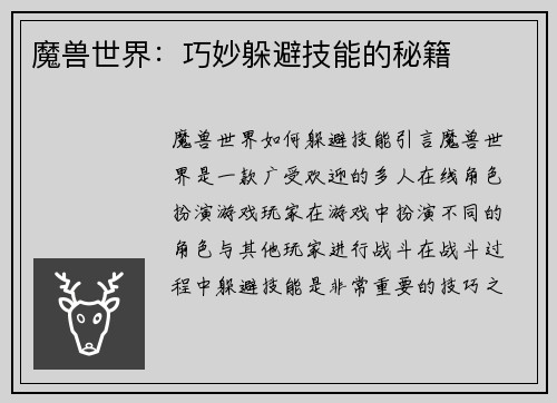 魔兽世界：巧妙躲避技能的秘籍