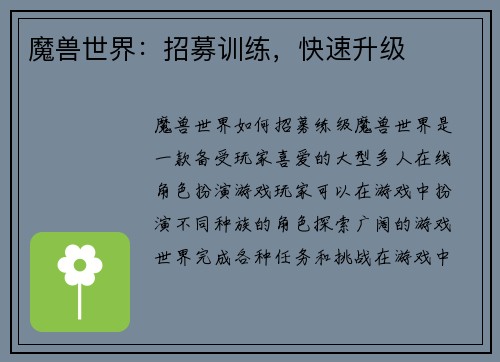 魔兽世界：招募训练，快速升级