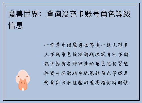 魔兽世界：查询没充卡账号角色等级信息