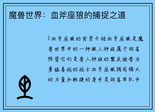 魔兽世界：血斧座狼的捕捉之道