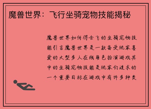魔兽世界：飞行坐骑宠物技能揭秘