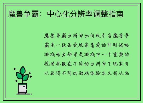魔兽争霸：中心化分辨率调整指南