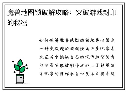 魔兽地图锁破解攻略：突破游戏封印的秘密
