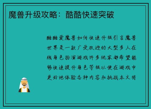 魔兽升级攻略：酷酷快速突破