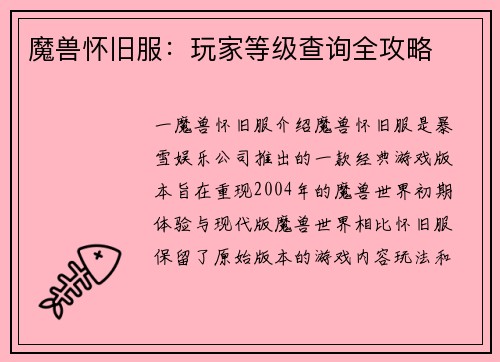 魔兽怀旧服：玩家等级查询全攻略