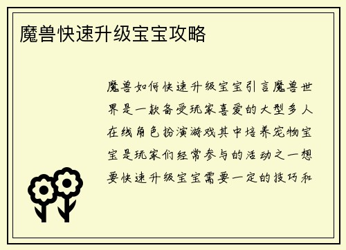 魔兽快速升级宝宝攻略
