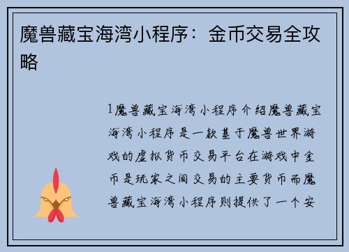 魔兽藏宝海湾小程序：金币交易全攻略