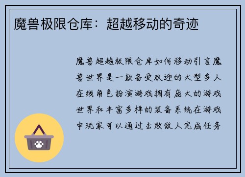 魔兽极限仓库：超越移动的奇迹