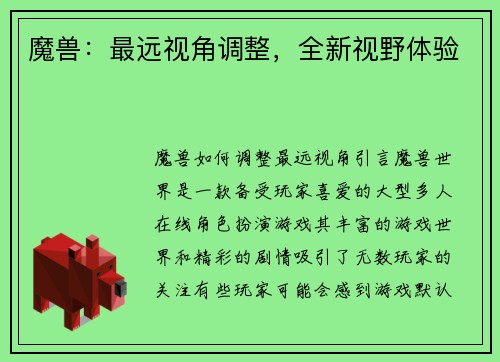 魔兽：最远视角调整，全新视野体验