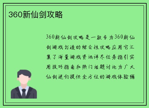 360新仙剑攻略