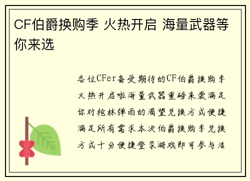 CF伯爵换购季 火热开启 海量武器等你来选
