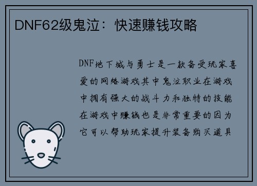 DNF62级鬼泣：快速赚钱攻略