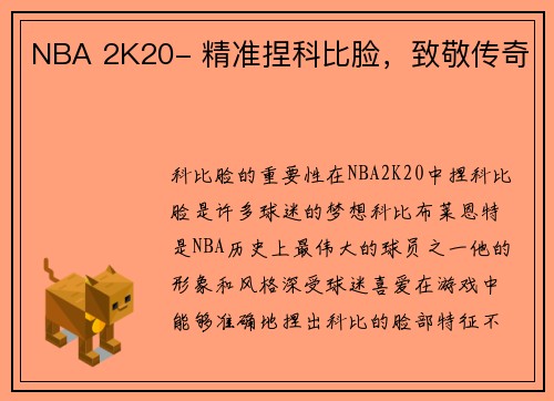 NBA 2K20- 精准捏科比脸，致敬传奇