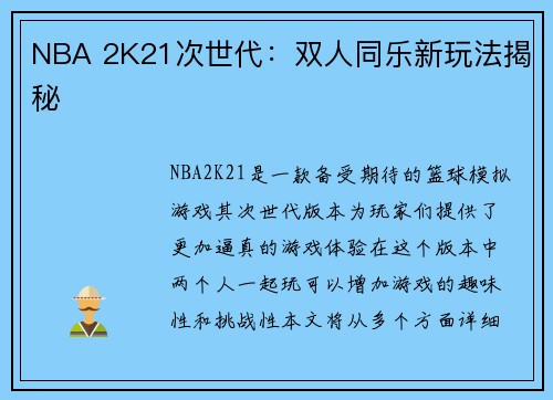 NBA 2K21次世代：双人同乐新玩法揭秘
