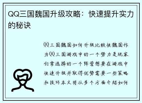 QQ三国魏国升级攻略：快速提升实力的秘诀