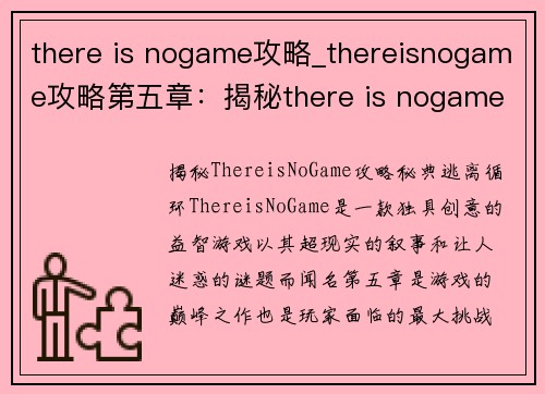 there is nogame攻略_thereisnogame攻略第五章：揭秘there is nogame攻略 秘典 逃离无尽循环