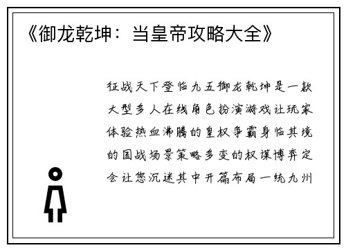 《御龙乾坤：当皇帝攻略大全》