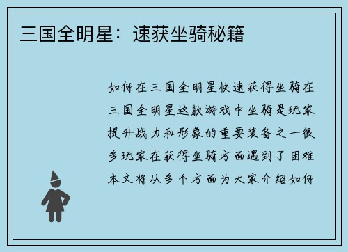 三国全明星：速获坐骑秘籍