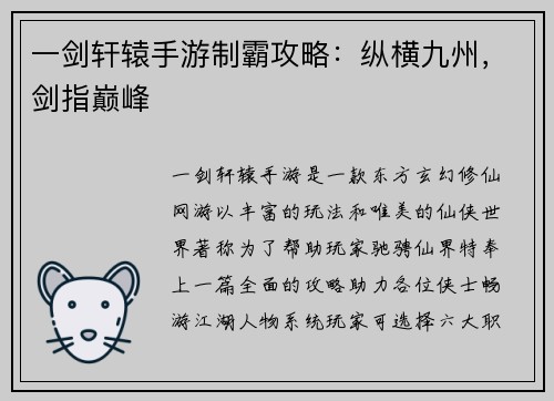 一剑轩辕手游制霸攻略：纵横九州，剑指巅峰