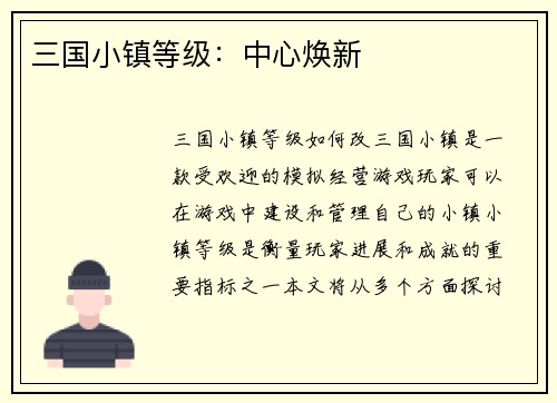 三国小镇等级：中心焕新
