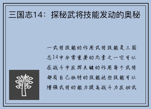 三国志14：探秘武将技能发动的奥秘