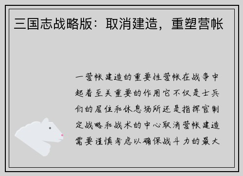 三国志战略版：取消建造，重塑营帐