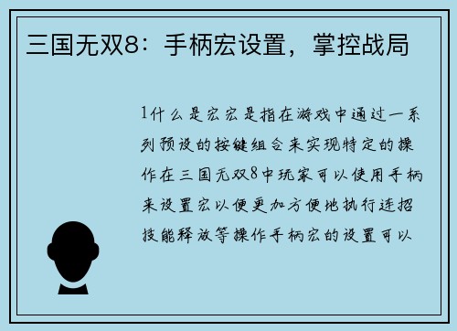 三国无双8：手柄宏设置，掌控战局
