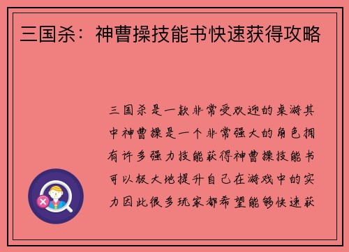 三国杀：神曹操技能书快速获得攻略